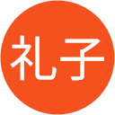 西澤礼子 西澤礼子