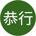 柴山恭行 柴山恭行