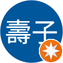 中西壽子 中西壽子