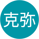 田中克弥 田中克弥