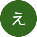 田中えみこ 田中えみこ