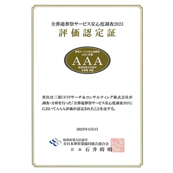 全葬連葬祭サービス安心度調査 2023評価認定証 AAA